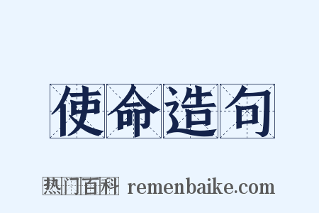 使命造句是什么意思的图片